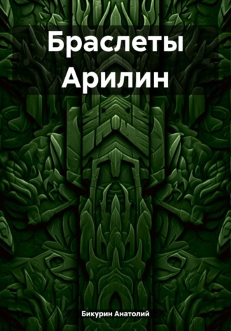 Обложка книги «Браслеты Арилин»