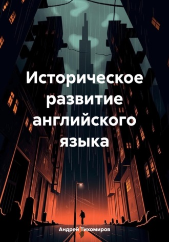 Обложка книги «Историческое развитие английского языка»