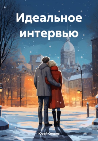 Обложка книги «Идеальное интервью»
