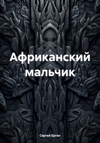 Обложка книги «Африканский мальчик»