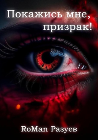 Обложка книги «Покажись мне, призрак!»