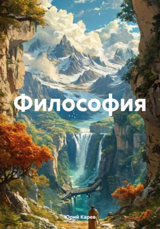 Обложка книги «Философия»