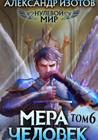 Обложка книги «Нулевой мир 6. Мера Человек»