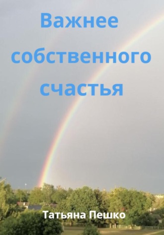 Обложка книги «Важнее собственного счастья»