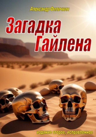 Обложка книги «Загадка Гайлена (издание второе, исправленное)»