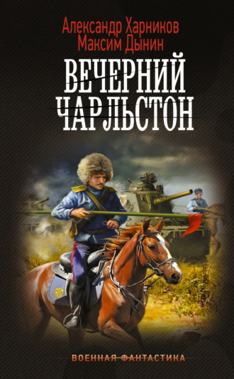 Обложка книги «Вечерний Чарльстон»