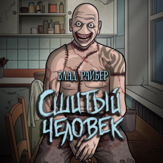 Обложка книги «Сшитый человек»