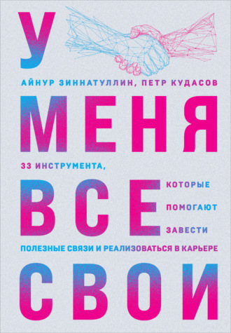 Обложка книги «У меня все свои. 33 инструмента, которые помогают завести полезные связи и реализоваться в карьере»