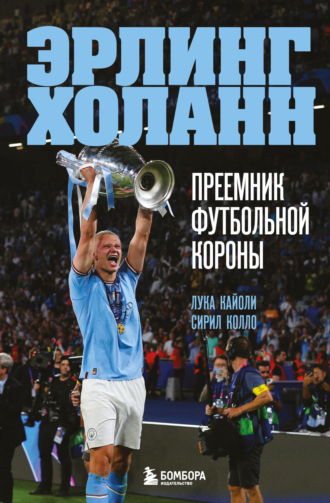 Обложка книги «Эрлинг Холанн. Преемник футбольной короны»