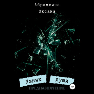 Обложка книги «Узник души. Предназначение»
