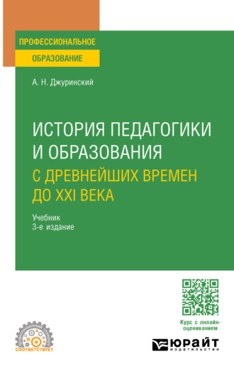 Александр Наумович Джуринский. История педагогики и образования. С древнейших времен до XXI века 3-е изд., испр. и доп. Учебник для СПО