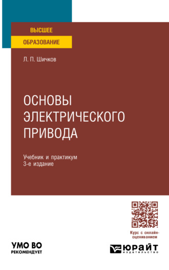 Леонид Петрович Шичков. Основы электрического привода 3-е изд., пер. и доп. Учебник и практикум для вузов