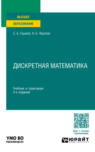 С. Б. Гашков. Дискретная математика 4-е изд., пер. и доп. Учебник и практикум для вузов