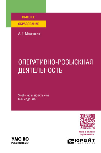 Анатолий Григорьевич Маркушин. Оперативно-розыскная деятельность 6-е изд., пер. и доп. Учебник и практикум для вузов