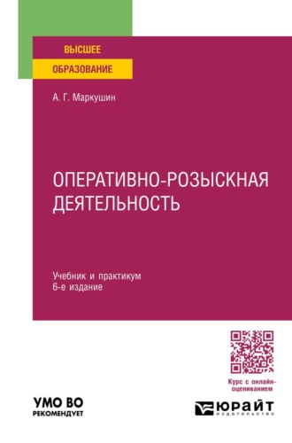 . Оперативно-розыскная деятельность 6-е изд., пер. и доп. Учебник и практикум для вузов