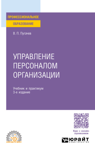 Василий Павлович Пугачев. Управление персоналом организации 3-е изд., пер. и доп. Учебник и практикум для СПО