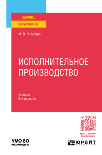 Михаил Львович Гальперин. Исполнительное производство 6-е изд., пер. и доп. Учебник для вузов