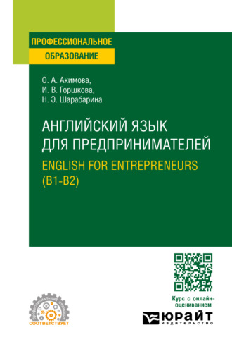 Ольга Александровна Акимова. Английский язык для предпринимателей. English for entrepreneurs (B1-B2). Учебное пособие для СПО