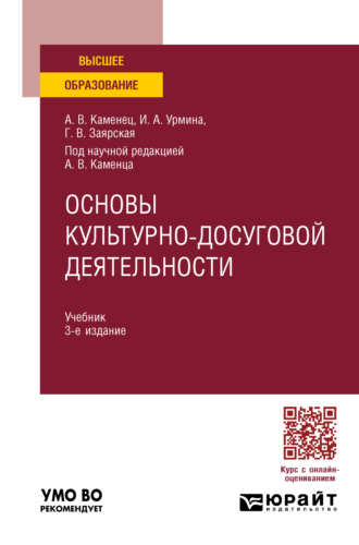 Ирина Александровна Урмина. Основы культурно-досуговой деятельности 3-е изд., пер. и доп. Учебник для вузов