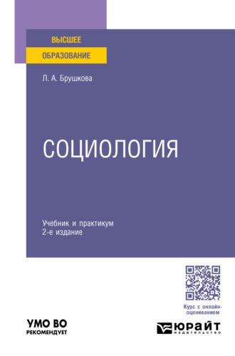 Людмила Алексеевна Брушкова. Социология 2-е изд., пер. и доп. Учебник и практикум для вузов