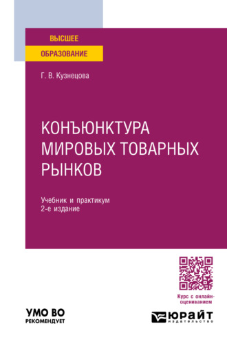 Галина Владимировна Кузнецова. Конъюнктура мировых товарных рынков 2-е изд., пер. и доп. Учебник и практикум для вузов