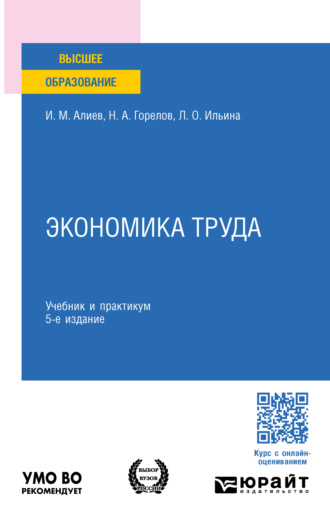 Исмаил Магеррамович Алиев. Экономика труда 5-е изд., пер. и доп. Учебник и практикум для бакалавриата и магистратуры