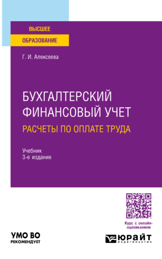 Гульнара Ильсуровна Алексеева. Бухгалтерский финансовый учет. Расчеты по оплате труда 3-е изд., пер. и доп. Учебник для вузов