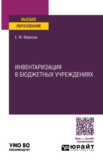 Евгения Михайловна Маркова. Инвентаризация в бюджетных учреждениях. Учебное пособие для вузов