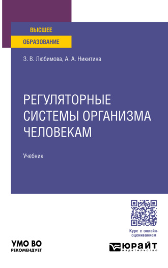 Зарема Владимировна Любимова. Регуляторные системы организма человека. Учебник для вузов