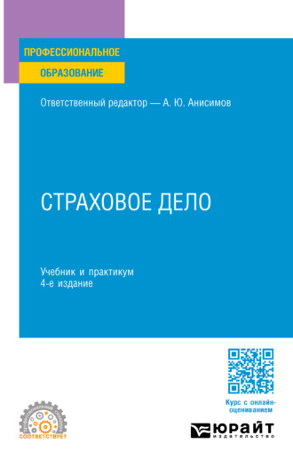 Олег Олегович Скрябин. Страховое дело 4-е изд., испр. и доп. Учебник и практикум для СПО