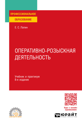 Евгений Станиславович Лапин. Оперативно-розыскная деятельность 8-е изд., пер. и доп. Учебник и практикум для СПО