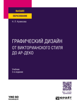 Нина Леонидовна Кузвесова. Графический дизайн: от викторианского стиля до ар-деко 3-е изд., испр. и доп. Учебник для вузов