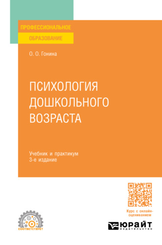 Ольга Олеговна Гонина. Психология дошкольного возраста 3-е изд., пер. и доп. Учебник и практикум для СПО