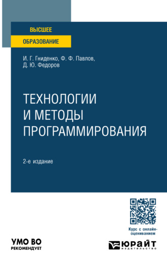 Ирина Геннадиевна Гниденко. Технологии и методы программирования 2-е изд., пер. и доп. Учебное пособие для вузов