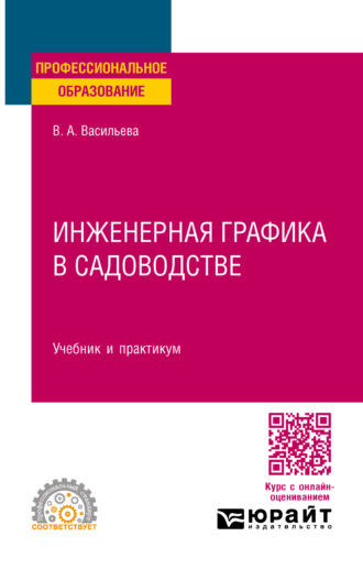 Вера Алексеевна Васильева. Инженерная графика в садоводстве. Учебник и практикум для СПО