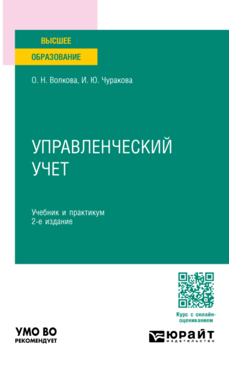 Ольга Николаевна Волкова. Управленческий учет 2-е изд., пер. и доп. Учебник и практикум для вузов