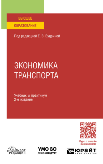 Лариса Ивановна Рогавичене. Экономика транспорта 2-е изд., пер. и доп. Учебник и практикум для вузов