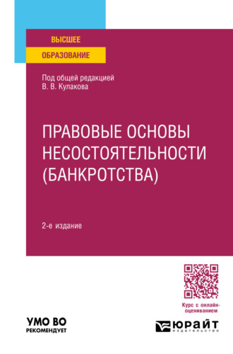 Алексей Янович Курбатов. Правовые основы несостоятельности (банкротства) 2-е изд., пер. и доп. Учебное пособие для вузов