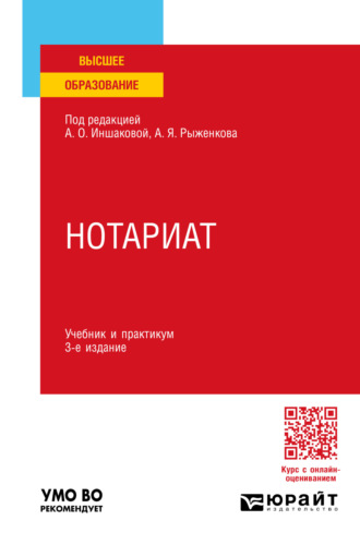 Анатолий Яковлевич Рыженков. Нотариат 3-е изд., пер. и доп. Учебник и практикум для вузов