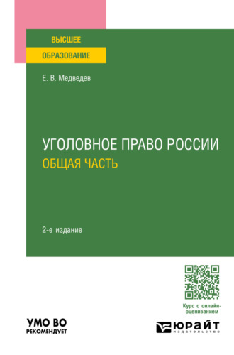 Евгений Валентинович Медведев. Уголовное право России. Общая часть 2-е изд., пер. и доп. Учебное пособие для вузов