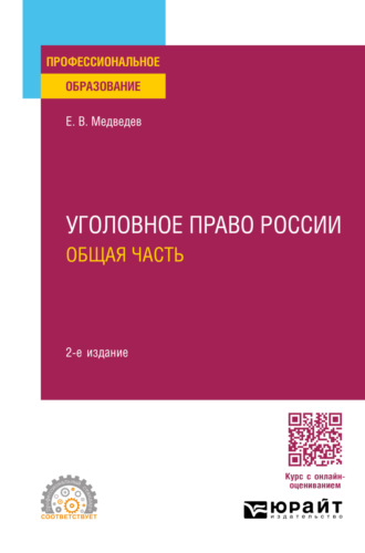 Евгений Валентинович Медведев. Уголовное право России. Общая часть 2-е изд., пер. и доп. Учебное пособие для СПО