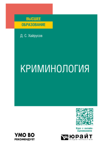 Денис Сергеевич Хайрусов. Криминология. Учебное пособие для вузов