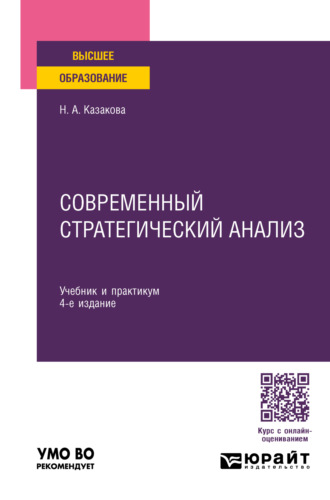 Наталия Александровна Казакова. Современный стратегический анализ 4-е изд., пер. и доп. Учебник и практикум для вузов