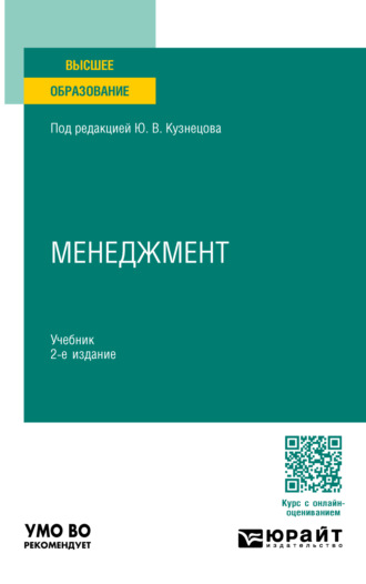 Елена Михайловна Анохина. Менеджмент 2-е изд., пер. и доп. Учебник для академического бакалавриата