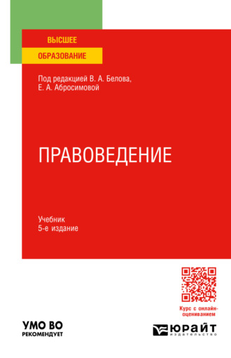 Олег Дмитриевич Жук. Правоведение 5-е изд., пер. и доп. Учебник для вузов