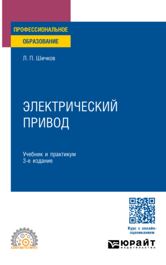 Леонид Петрович Шичков. Электрический привод 3-е изд., пер. и доп. Учебник и практикум для СПО