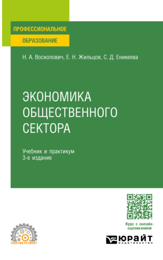 Нина Александровна Восколович. Экономика общественного сектора 3-е изд., пер. и доп. Учебник и практикум для СПО