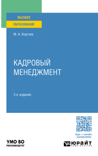 Марина Анатольевна Коргова. Кадровый менеджмент 3-е изд., пер. и доп. Учебное пособие для вузов