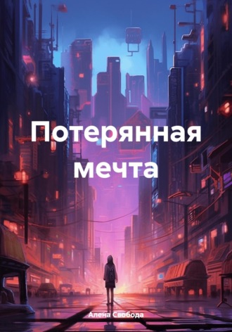 Обложка книги «Потерянная мечта»