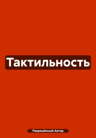 Обложка книги «Тактильность»